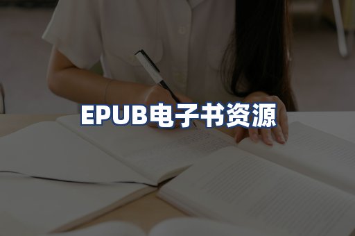 EPUB电子书资源